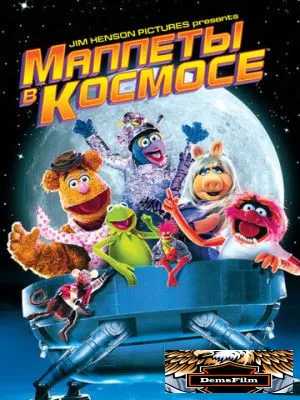 Маппеты в космосе 1999