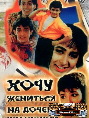 Хочу жениться на дочери миллионера 1994