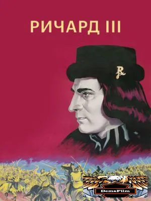 Ричард III 1955