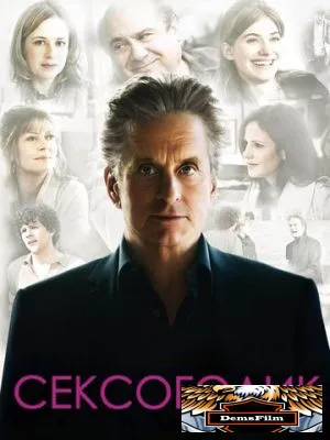 Сексоголик 2009