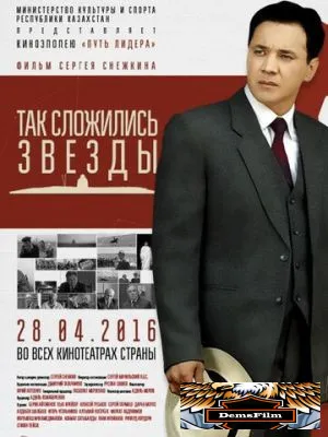 Так сложились звезды 2016