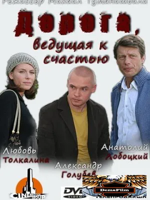 Дорога, ведущая к счастью 2008