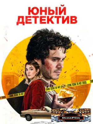 Юный детектив 2020