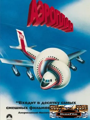 Аэроплан 1980