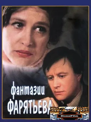 Фантазии Фарятьева 1979