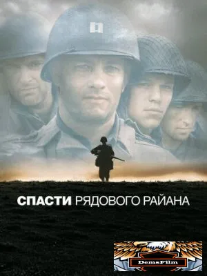 Спасти рядового Райана 1998