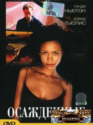 Осажденные 1998