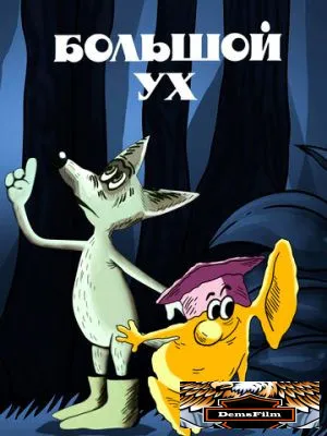 Большой Ух 1989