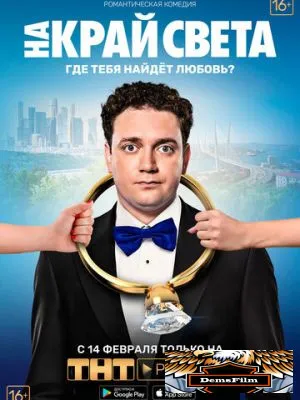 На край света 2018