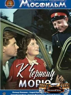 К Черному морю 1957