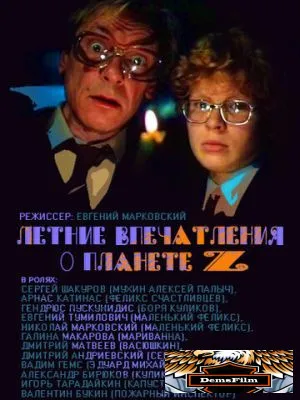 Летние впечатления о планете Z 1986