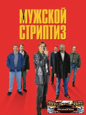 Мужской стриптиз 1997