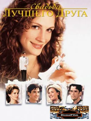 Свадьба лучшего друга 1997