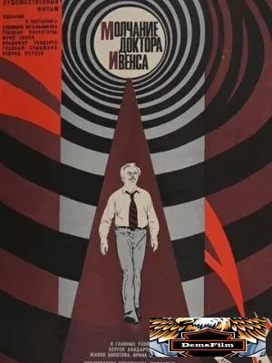 Молчание доктора Ивенса 1973