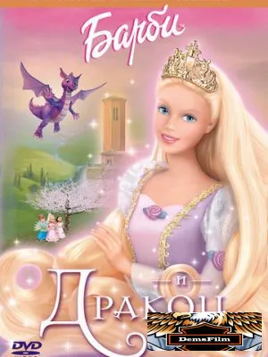 Барби и дракон 2002