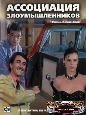 Ассоциация злоумышленников 1986