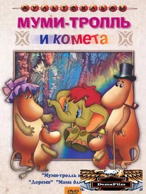 Муми-тролль и комета 1978