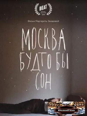 Москва будто бы сон 2019