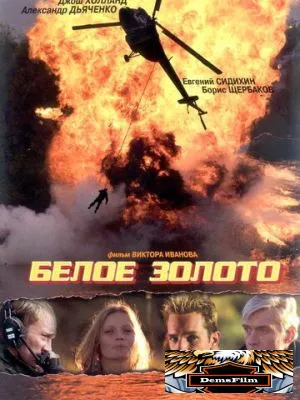 Белое золото 2003