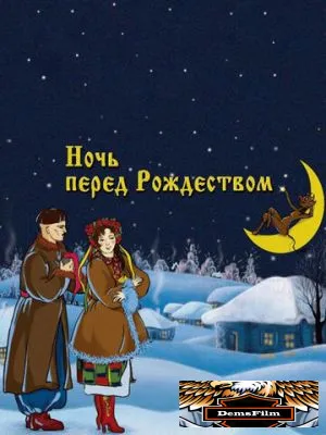 Ночь перед Рождеством 1951