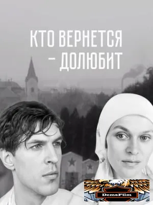 Кто вернется - долюбит 1966