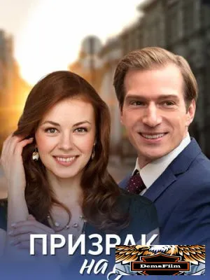 Призрак на двоих 2016