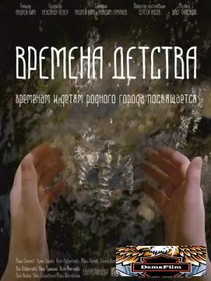 Времена детства 2018