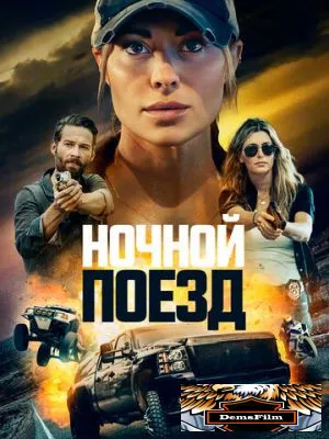 Ночной поезд 2022