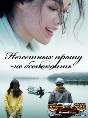 Нечестных прошу не беспокоить 2008