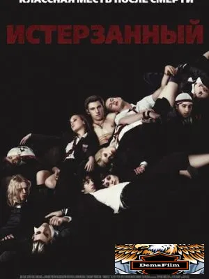 Истерзанный 2009