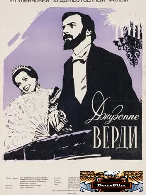 Джузеппе Верди 1953