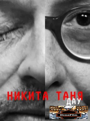 ДАУ. Никита Таня 2020