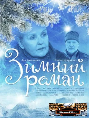 Зимний роман 2004