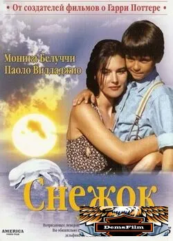 Снежок 1995