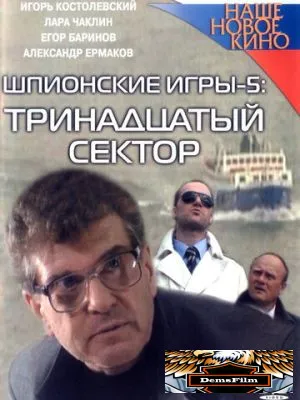 Шпионские игры: Тринадцатый сектор 2007