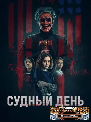 Судный день 2023