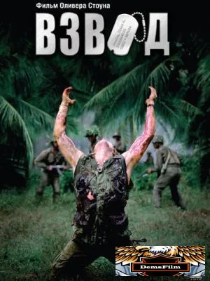 Взвод 1986