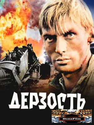 Дерзость 1971