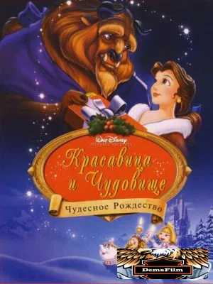 Красавица и чудовище: Чудесное Рождество 1997