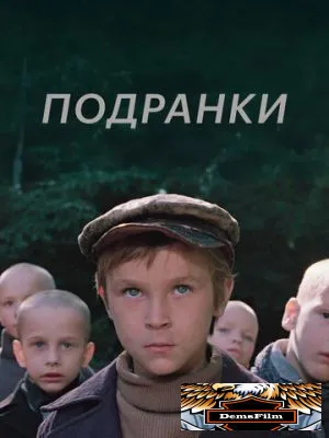 Подранки 1976