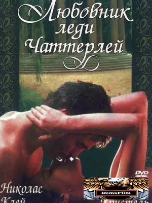 Любовник леди Чаттерлей 1981