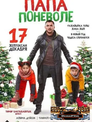 Папа поневоле 2020