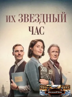 Их звездный час 2016