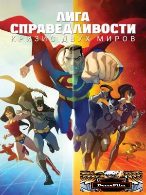 Лига справедливости: Кризис двух миров 2009