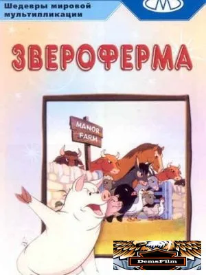 Звероферма 1954