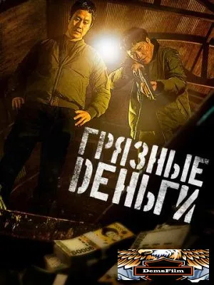 Грязные деньги 2024