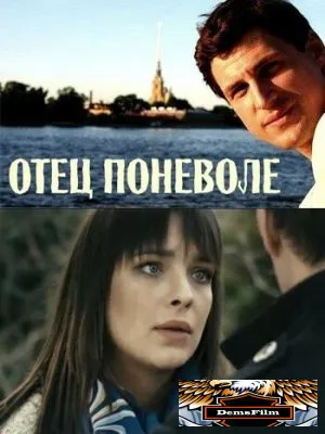 Отец поневоле 2013