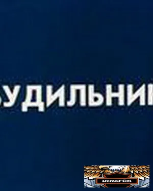Будильник 1984