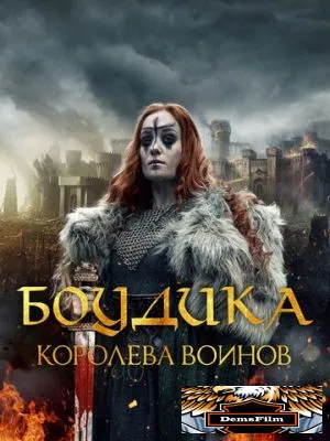 Боудика – королева воинов 2019