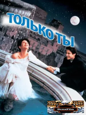 Только ты 1994